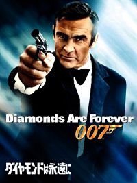 007/ダイヤモンドは永遠に のサムネイル画像