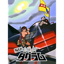 ドキュメント太陽の牙ダグラム のサムネイル画像