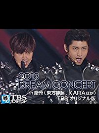 DREAM CONCERT 2013 IN 慶州(東方神起、KARAほか)TBSオリジナル版 のサムネイル画像