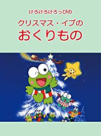 けろけろけろっぴのクリスマス・イブのおくりもの のサムネイル画像