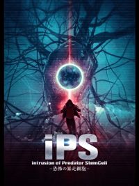 i PS -イントリュージョン・オブ・プレデター・ステムセル- のサムネイル画像
