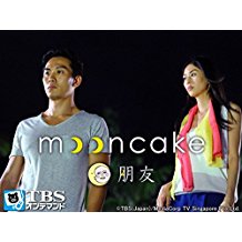 日本・シンガポール共同制作ドラマ「ムーンケーキ」 のサムネイル画像