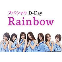 スペシャルD-DAY RAINBOW のサムネイル画像