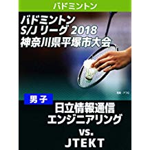 バドミントン S/Jリーグ 2018 神奈川県平塚市大会 男子 日立情報通信エンジニアリング VS. JTEKT のサムネイル画像
