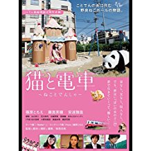 猫と電車 ねことでんしゃ のサムネイル画像