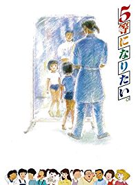 5等になりたい。 のサムネイル画像