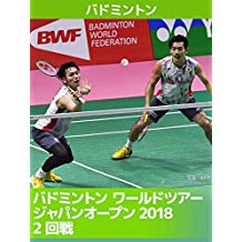 バドミントン ワールドツアー ジャパンオープン2018 2回戦 のサムネイル画像