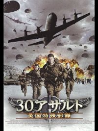 30アサルト 英国特殊部隊 のサムネイル画像