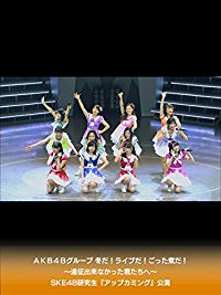 AKB48グループ 冬だ!ライブだ!ごった煮だ!〜遠征出来なかった君たちへ〜 SKE48研究生『アップカミング』公演 のサムネイル画像