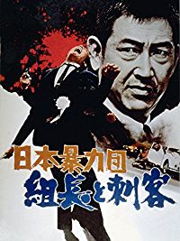 日本暴力団 組長と刺客 のサムネイル画像