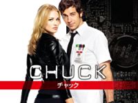 CHUCK/チャック シーズン1 のサムネイル画像