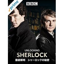 徹底解明 シャーロックの秘密 のサムネイル画像