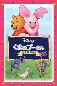 くまのプーさん/完全保存版II ピグレット・ムービー のサムネイル画像