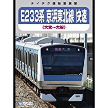 【運転室展望】 E233系京浜東北線(大宮〜大船) のサムネイル画像