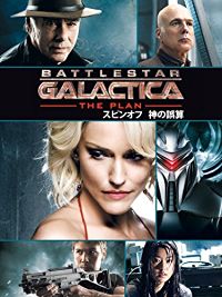 GALACTICA/スピンオフ【THE PLAN/神の誤算】 のサムネイル画像