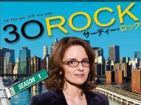 30 ROCK/サーティー・ロック シーズン1 のサムネイル画像
