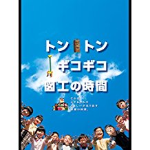 トントンギコギコ図工の時間 のサムネイル画像