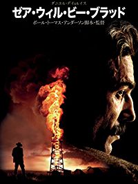 ゼア・ウィル・ビー・ブラッド のサムネイル画像