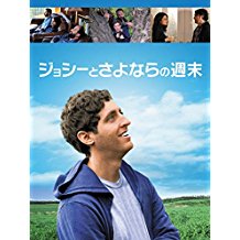 ジョシーとさよならの週末 のサムネイル画像