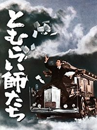 とむらい師たち のサムネイル画像