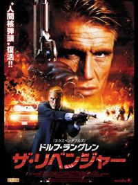 ドルフ・ラングレン ザ・リベンジャー のサムネイル画像