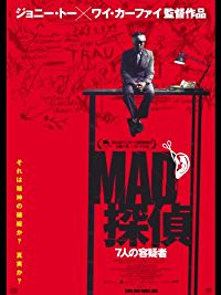 MAD探偵 〜7人の容疑者〜 のサムネイル画像