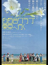 白百合クラブ東京へ行く のサムネイル画像