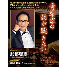 「音楽家の話が聴きたい。」第1回 ~音楽プロデューサーの仕事とは ~ のサムネイル画像