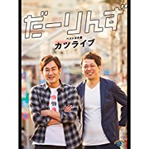 だーりんず ベストネタ集「カツライブ」 のサムネイル画像