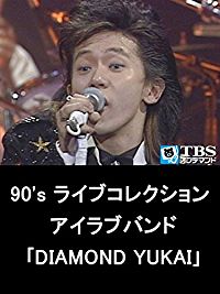 90'S ライブコレクション アイラブバンド「DIAMOND YUKAI」 のサムネイル画像