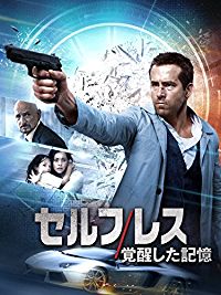 セルフレス/覚醒した記憶 のサムネイル画像