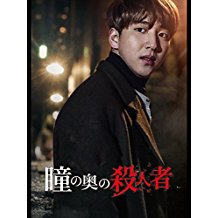 瞳の奥の殺人者 のサムネイル画像