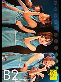 AKB48 チーム B2ND STAGE 会いたかった のサムネイル画像