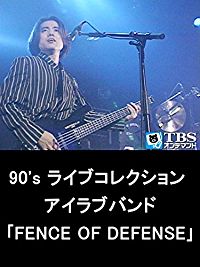 90'S ライブコレクション アイラブバンド「FENCE OF DEFENSE」 のサムネイル画像