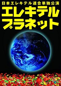 日本エレキテル連合 単独公演「エレキテルプラネット」 のサムネイル画像