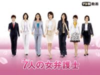 7人の女弁護士 シーズン2 のサムネイル画像