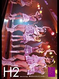AKB48 ひまわり 2ND STAGE 夢を死なせるわけにいかない のサムネイル画像