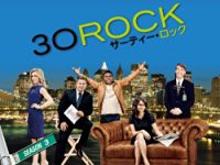 30 ROCK/サーティー･ロック シーズン3 のサムネイル画像