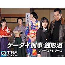ケータイ刑事 銭形泪 ファーストシリーズ のサムネイル画像