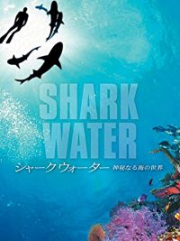 SHARKWATER 神秘なる海の世界 のサムネイル画像