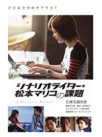 シナリオライター★松本マリコの課題 のサムネイル画像