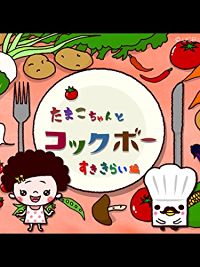 たまこちゃんとコックボー すききらい編 60秒版 のサムネイル画像