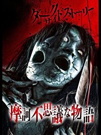 ダークサイドストーリー摩訶不思議な物語 のサムネイル画像