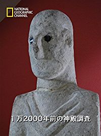 1万2000年前の神殿調査 のサムネイル画像