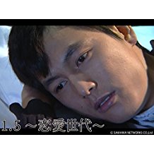 1.5_恋愛世代 のサムネイル画像