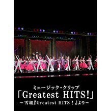¢GREATEST HITS!£`á‘gwGREATEST HITS!x‚æ‚è` á‘g のサムネイル画像