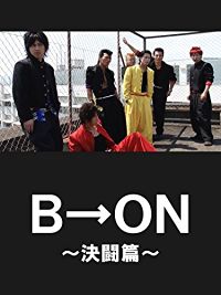 B→ON〜喧嘩上等決闘篇〜 のサムネイル画像