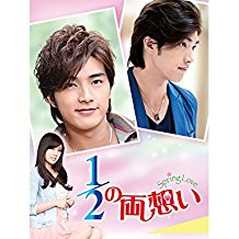 1/2の両想い〜SPRING LOVE〜 のサムネイル画像