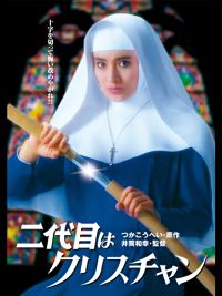 二代目はクリスチャン のサムネイル画像