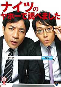 ナイツのヤホーで調べました のサムネイル画像